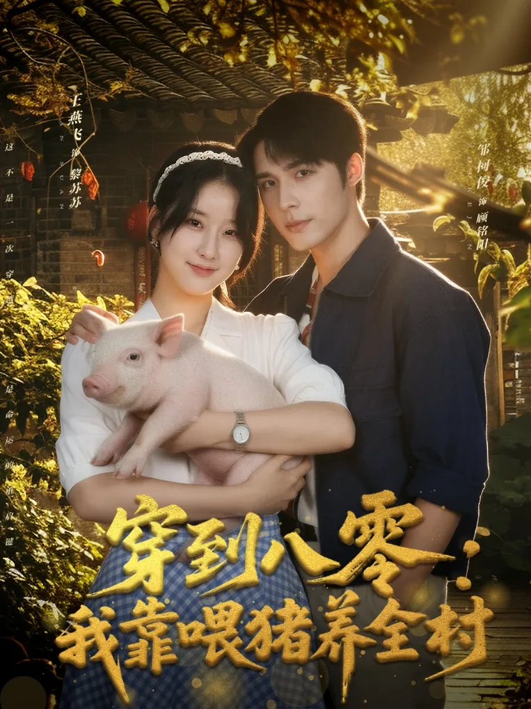 穿到八零：我靠喂猪养全村
