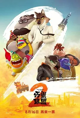 坏蛋联盟2预告片